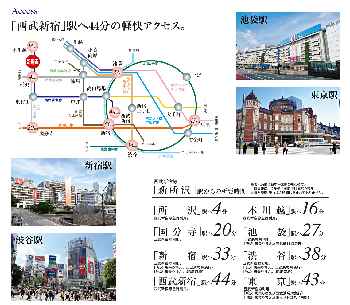 「西武新宿」駅へ44分の快適アクセス。